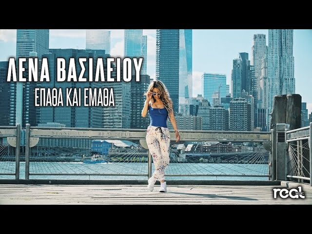 Λένα Βασιλείου “Έπαθα και έμαθα” | Video Premiere Λένα Βασιλείου “Έπαθα και έμαθα” | Video Premiere