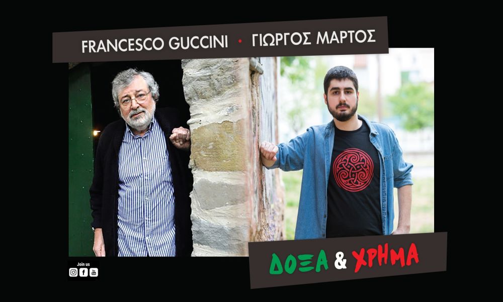 «Δόξα & Χρήμα»: Ο Γιώργος Μάρτος επιστρέφει δισκογραφικά με νέο τραγούδι «Δόξα & Χρήμα»: Ο Γιώργος Μάρτος επιστρέφει δισκογραφικά με νέο τραγούδι