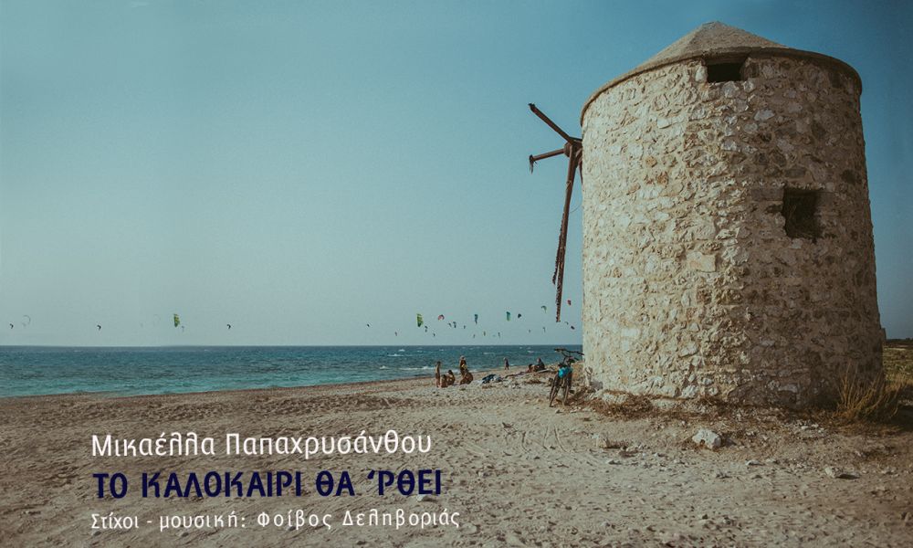 Μικαέλλα Παπαχρυσάνθου “Το καλοκαίρι θα ’ρθει” | Cover Μικαέλλα Παπαχρυσάνθου “Το καλοκαίρι θα ’ρθει” | Cover