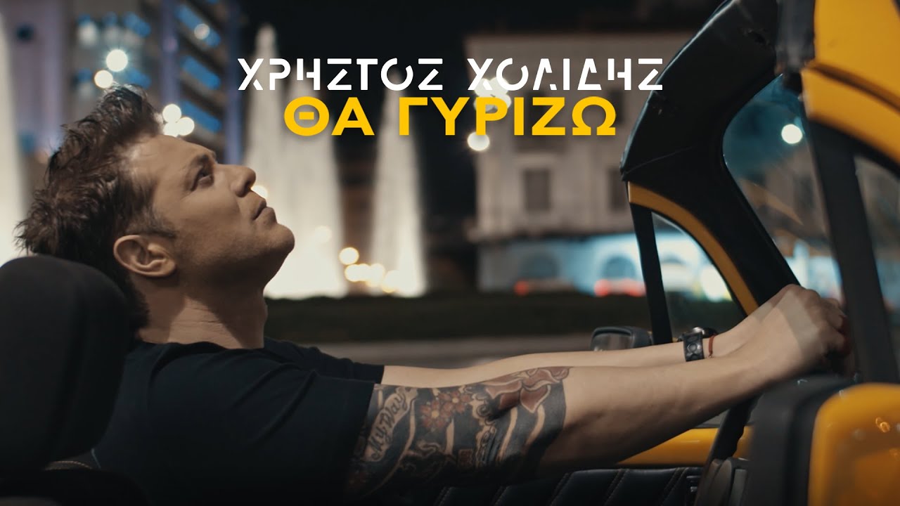 Χρήστος Χολίδης “Θα γυρίζω” | Νέο τραγούδι Χρήστος Χολίδης “Θα γυρίζω” | Νέο τραγούδι