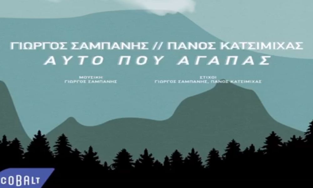 Γιώργος Σαμπάνης & Πάνος Κατσιμίχας “Αυτό που αγαπάς” | Έρχεται σε λίγες μέρες Γιώργος Σαμπάνης & Πάνος Κατσιμίχας “Αυτό που αγαπάς” | Έρχεται σε λίγες μέρες