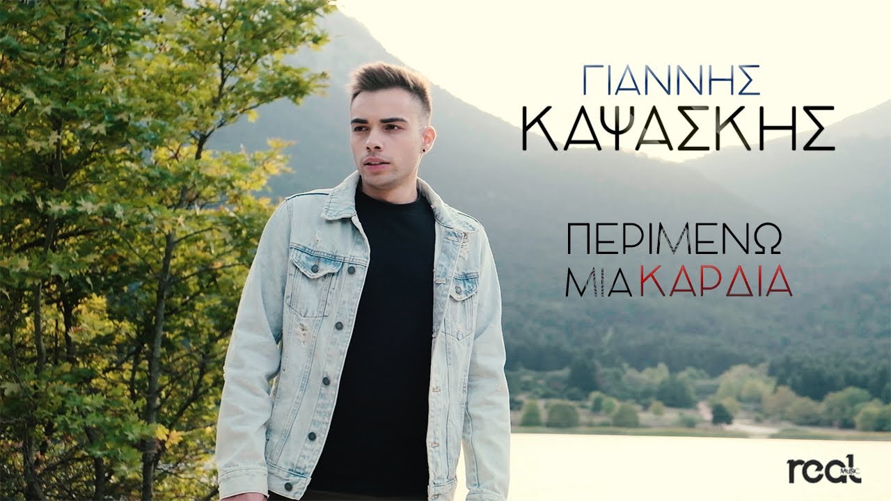 Γιάννης Καψάσκης “Περιμένω μια καρδιά” | Video Premiere Γιάννης Καψάσκης “Περιμένω μια καρδιά” | Video Premiere