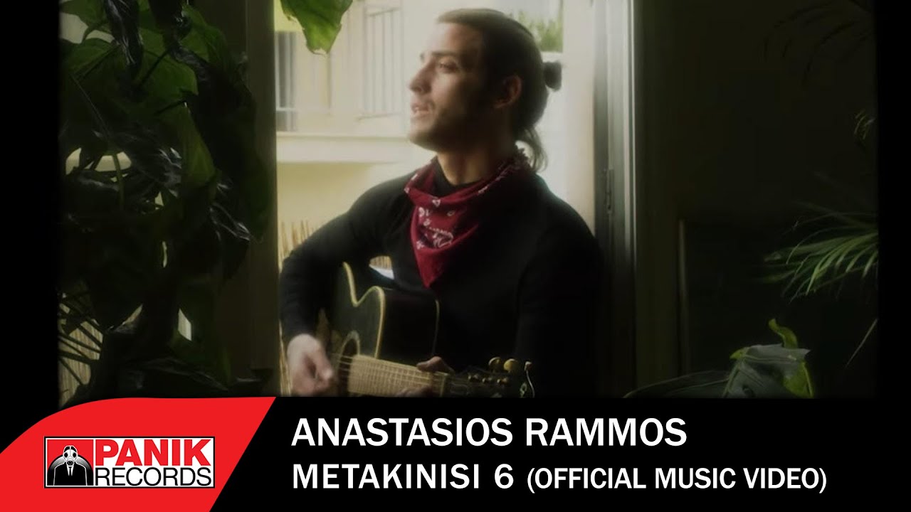 Αναστάσιος Ράμμος “Μετακίνηση 6” | Video Premiere Αναστάσιος Ράμμος “Μετακίνηση 6” | Video Premiere