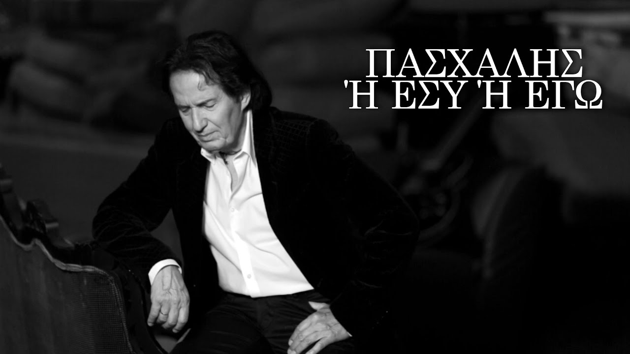 Πασχάλης “Ή εσύ ή εγώ” | Video Premiere Πασχάλης “Ή εσύ ή εγώ” | Video Premiere
