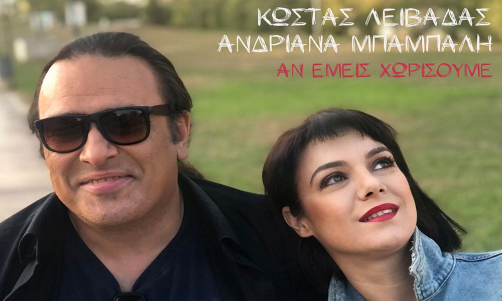 Κώστας Λειβαδάς & Ανδριάνα Μπάμπαλη “Αν εμείς χωρίσουμε” | Νέο τραγούδι Κώστας Λειβαδάς & Ανδριάνα Μπάμπαλη “Αν εμείς χωρίσουμε” | Νέο τραγούδι