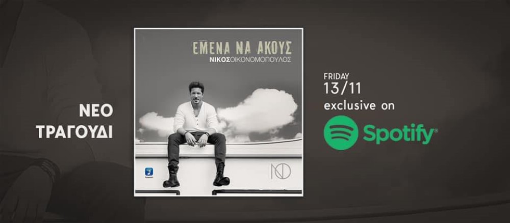 Νίκος Οικονομόπουλος “Εμένα να ακούς” Πότε κυκλοφορεί? Νίκος Οικονομόπουλος “Εμένα να ακούς” Πότε κυκλοφορεί?