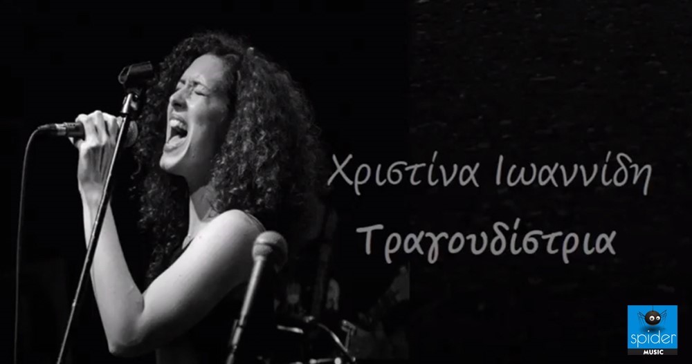 Χριστίνα Ιωαννίδη “Τραγουδίστρια” | Single Premiere Χριστίνα Ιωαννίδη “Τραγουδίστρια” | Single Premiere