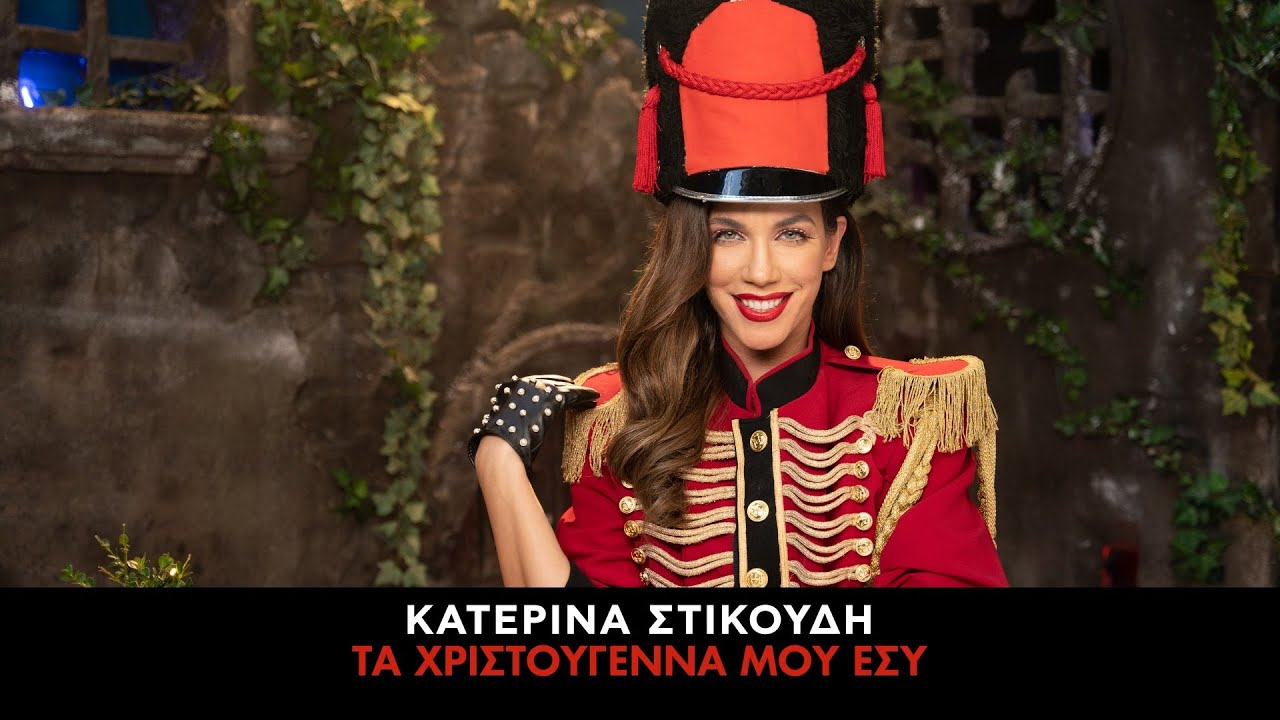 Η Κατερίνα Στικούδη κυκλοφορεί το απόλυτο soundtrack των φετινών Χριστουγέννων! Η Κατερίνα Στικούδη κυκλοφορεί το απόλυτο soundtrack των φετινών Χριστουγέννων!