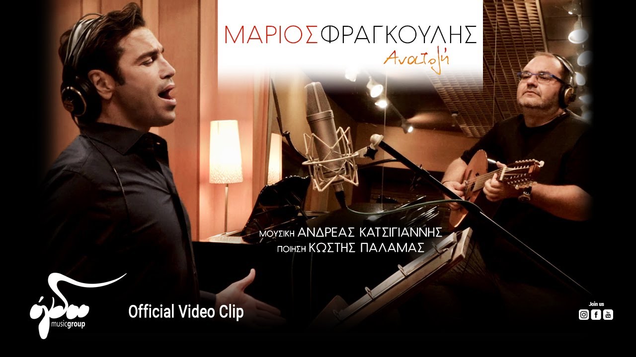 Μάριος Φραγκούλης “Ανατολή” | Video Premiere Μάριος Φραγκούλης “Ανατολή” | Video Premiere