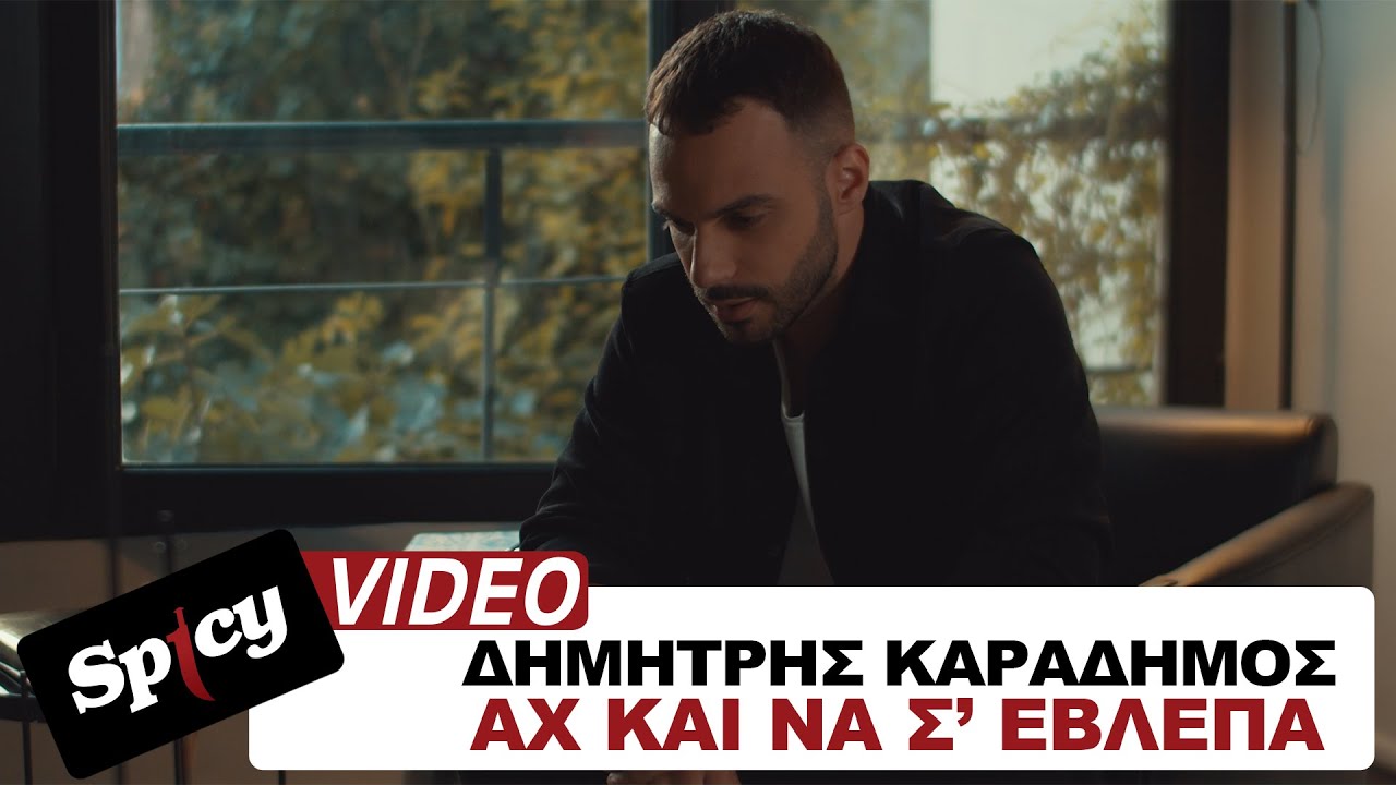 Δημήτρης Καραδήμος “Αχ και να σ’ έβλεπα” | Video Premiere Δημήτρης Καραδήμος “Αχ και να σ’ έβλεπα” | Video Premiere