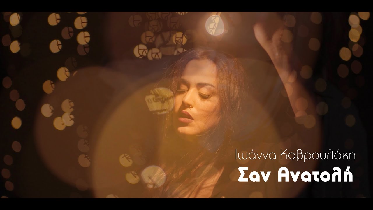 Ιωάννα Καβρουλάκη “Σαν Ανατολή” | Video Premiere Ιωάννα Καβρουλάκη “Σαν Ανατολή” | Video Premiere
