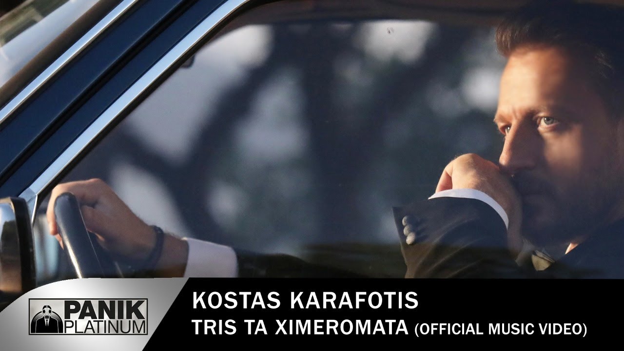 Κώστας Καραφώτης: Νέο τραγούδι με την υπογραφή του Γιώργου Θεοφάνους Κώστας Καραφώτης: Νέο τραγούδι με την υπογραφή του Γιώργου Θεοφάνους