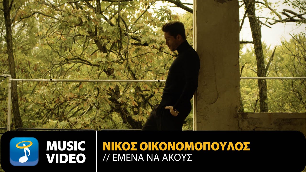 «Εμένα να ακούς»: Κυκλοφόρησε η νέα επιτυχία του Νίκου Οικονομόπουλου! «Εμένα να ακούς»: Κυκλοφόρησε η νέα επιτυχία του Νίκου Οικονομόπουλου!