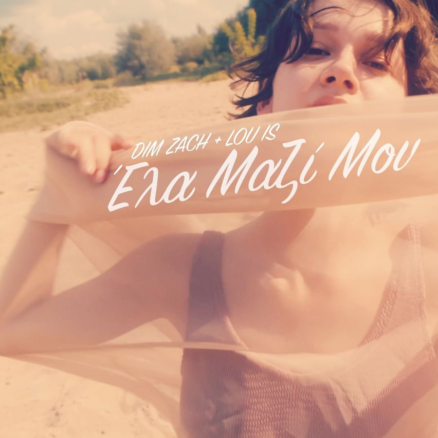 Dim Zach και Lou Is ξανά μαζί στο “Έλα Μαζί Μου” dim-zach-lou-is-ela-mazi-moy