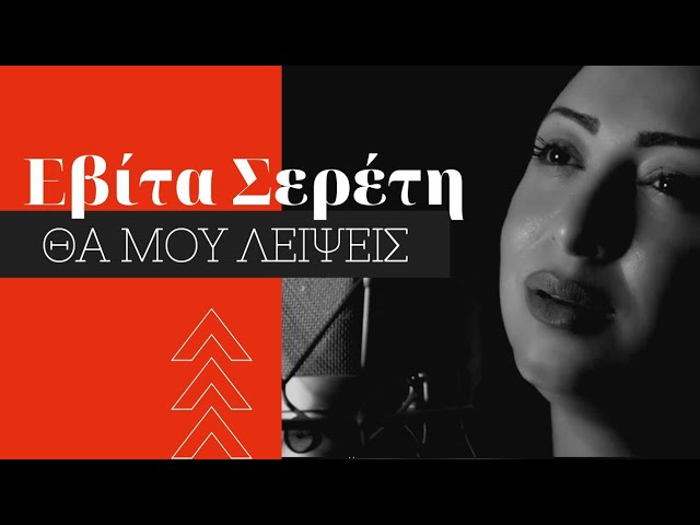 Εβίτα Σερέτη “Θα μου λείψεις” | Video Premiere Εβίτα Σερέτη “Θα μου λείψεις” | Video Premiere