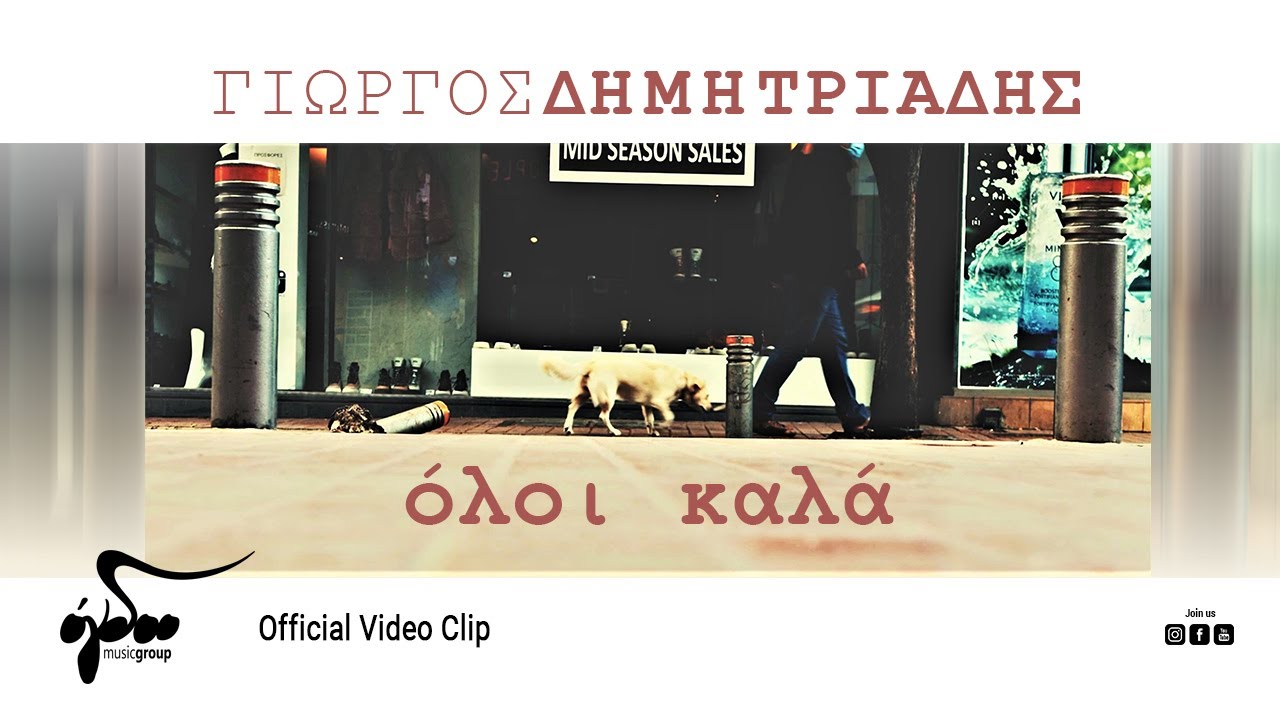 Γιώργος Δημητριάδης “Όλοι Καλά” | Video Premiere Γιώργος Δημητριάδης “Όλοι Καλά” | Video Premiere