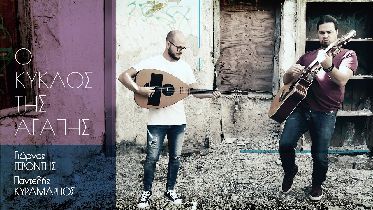 Γιώργος Γεροντής & Παντελής Κυραμαργιός “Ο κύκλος της αγάπης” | Video Premiere Γιώργος Γεροντής & Παντελής Κυραμαργιός “Ο κύκλος της αγάπης” | Video Premiere