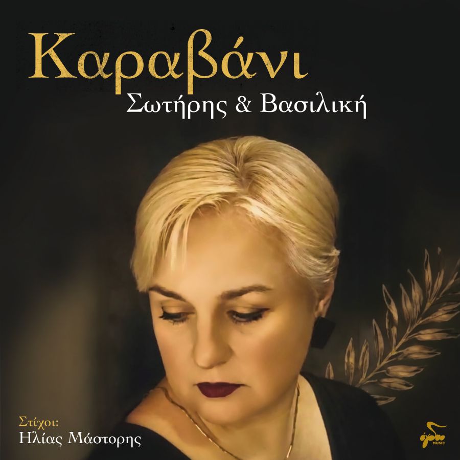 Βασιλική Καρανίκα – “Καραβάνι”: Ένα ατμοσφαιρικό, ρυθμικό single για τις απώλειες που μας σημαδεύουν Vasiliki_Karanika-Karavani