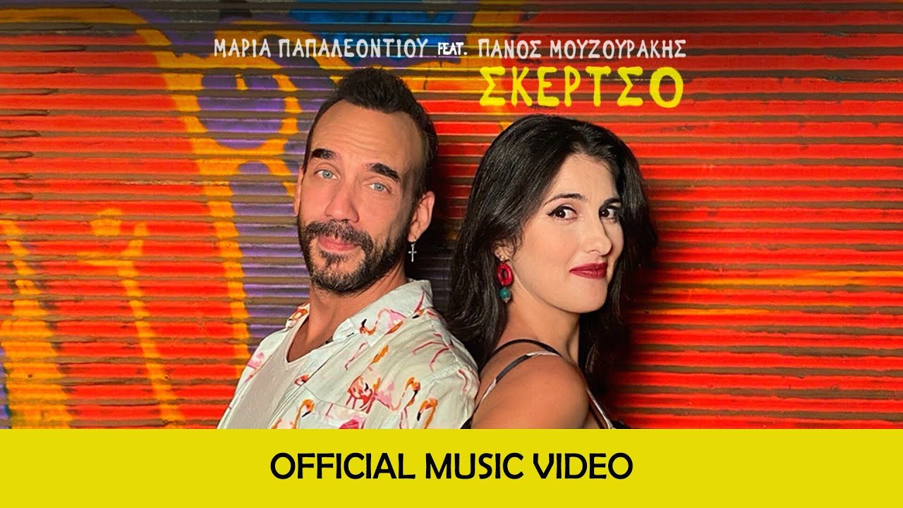 Μαρία Παπαλεοντίου feat. Πάνος Μουζουράκης “Σκέρτσο” | Video Premiere Μαρία Παπαλεοντίου feat. Πάνος Μουζουράκης “Σκέρτσο” | Video Premiere