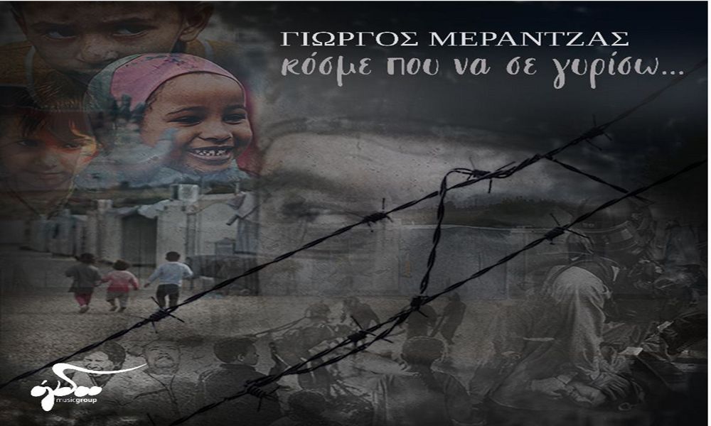 “Κόσμε που να σε γυρίσω…” | Κυκλοφορεί ο νέος δίσκος του Γιώργου Μεράντζα “Κόσμε που να σε γυρίσω…” | Κυκλοφορεί ο νέος δίσκος του Γιώργου Μεράντζα