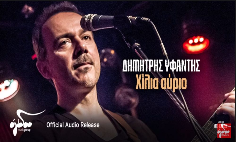 “Χίλια αύριο”: Ο Δημήτρης Υφαντής παρουσιάζει το νέο του τραγούδι “Χίλια αύριο”: Ο Δημήτρης Υφαντής παρουσιάζει το νέο του τραγούδι
