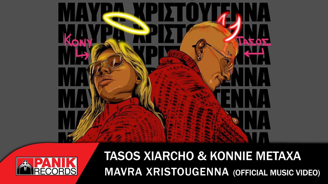 Tasos Xiarcho & Konnie Metaxa “Μαύρα Χριστούγεννα” | Video Premiere Tasos Xiarcho & Konnie Metaxa “Μαύρα Χριστούγεννα” | Video Premiere