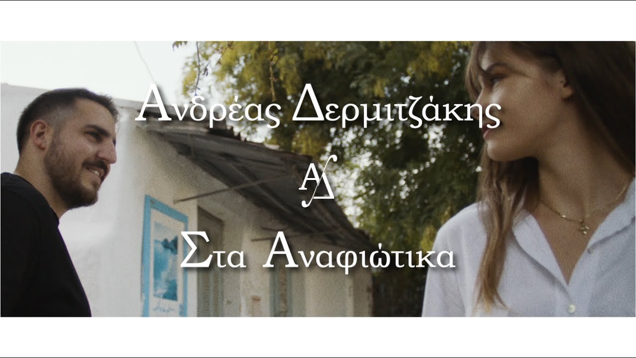 «Στα Αναφιώτικα»: Κυκλοφόρησε το νέο τραγούδι του Kρητικού καλλιτέχνη, Ανδρέα Δερμιτζάκη «Στα Αναφιώτικα»: Κυκλοφόρησε το νέο τραγούδι του Kρητικού καλλιτέχνη, Ανδρέα Δερμιτζάκη
