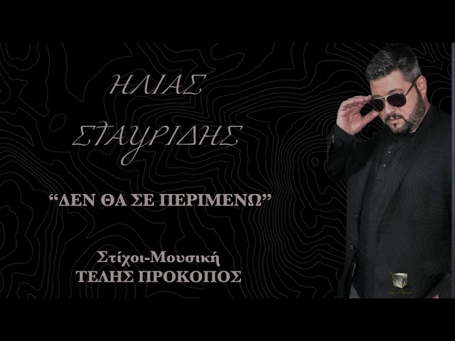 “Για τα μάτια σου τα δυο”: Το νέο τραγούδι του Ηλία Σταυρίδη “Για τα μάτια σου τα δυο”: Το νέο τραγούδι του Ηλία Σταυρίδη