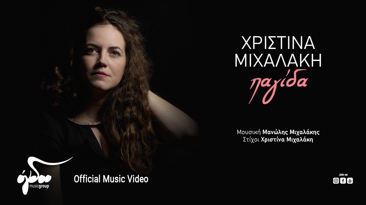 H Χριστίνα Μιχαλάκη παρουσιάζει το νέο της τραγούδι H Χριστίνα Μιχαλάκη παρουσιάζει το νέο της τραγούδι