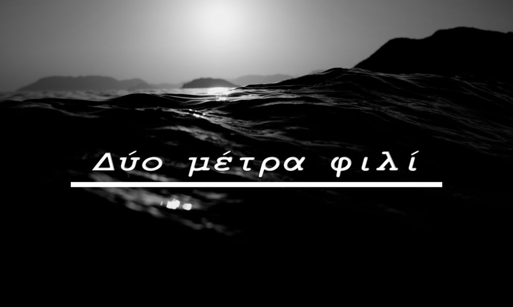 «Δύο μέτρα φιλί»: Η Υρώ Γραονίδου παρουσιάζει το νέο της τραγούδι «Δύο μέτρα φιλί»: Η Υρώ Γραονίδου παρουσιάζει το νέο της τραγούδι