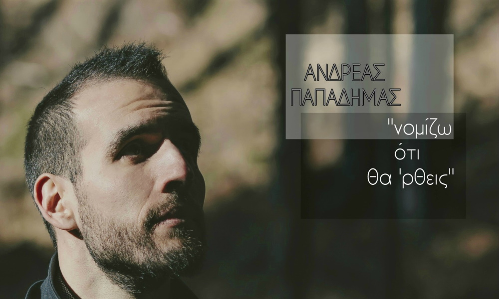 Ανδρέας Παπαδήμας ”Νομίζω ότι θα ‘ρθεις” | Νέο τραγούδι Ανδρέας Παπαδήμας ”Νομίζω ότι θα ‘ρθεις” | Νέο τραγούδι