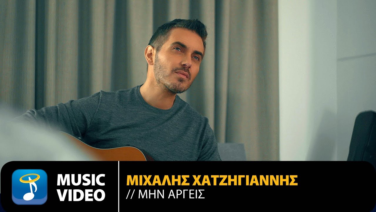 Μιχάλης Χατζηγιάννης “Μην αργείς” | Video Premiere Μιχάλης Χατζηγιάννης “Μην αργείς” | Video Premiere