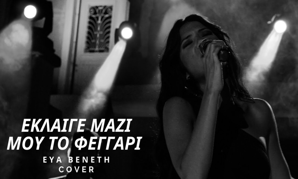 Εύα Βενέτη “Έκλαιγε μαζί μου το φεγγάρι”: Cover Εύα Βενέτη “Έκλαιγε μαζί μου το φεγγάρι”: Cover