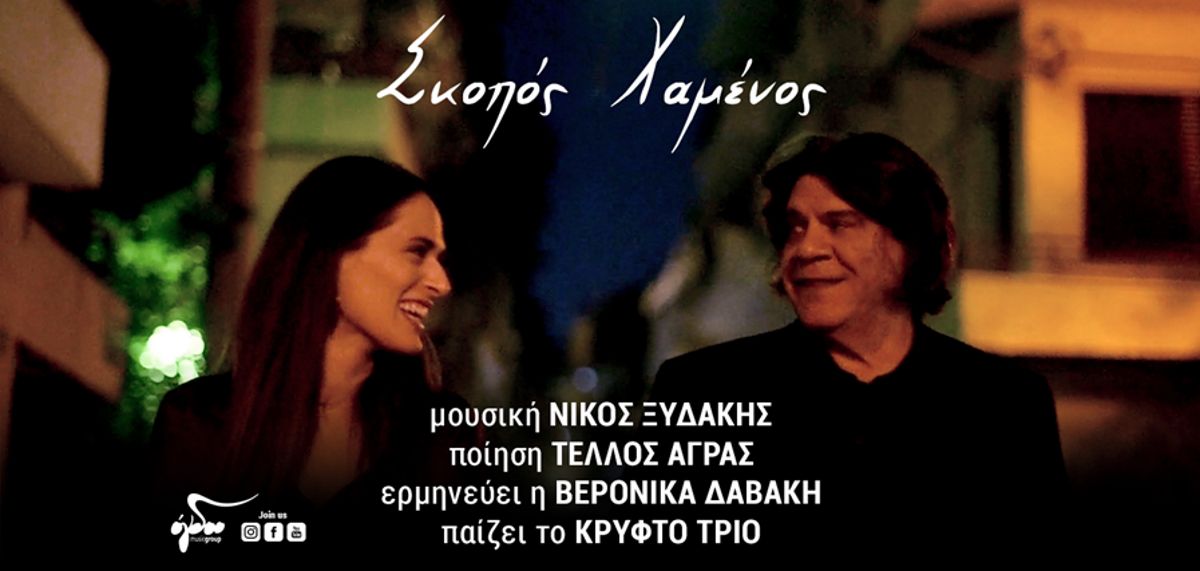 Βερόνικα Δαβάκη “Σκοπός χαμένος” | Single Premiere Βερόνικα Δαβάκη “Σκοπός χαμένος” | Single Premiere