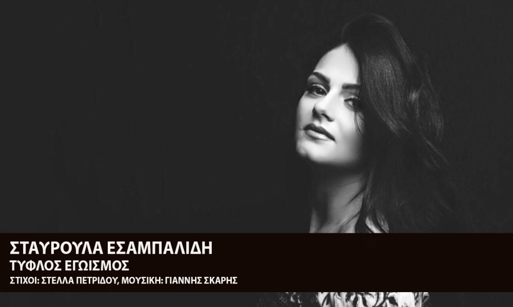 Σταυρούλα Εσαλαμπίδη “Τυφλός Εγωισμός” | Single Premiere Stauroula-Esampalidi