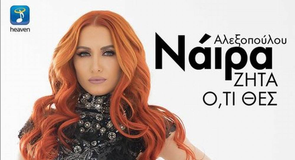 Νάιρα Αλεξοπούλου “Ζήτα Ό,τι Θες” | Video Premiere Νάιρα Αλεξοπούλου “Ζήτα Ό,τι Θες” | Video Premiere