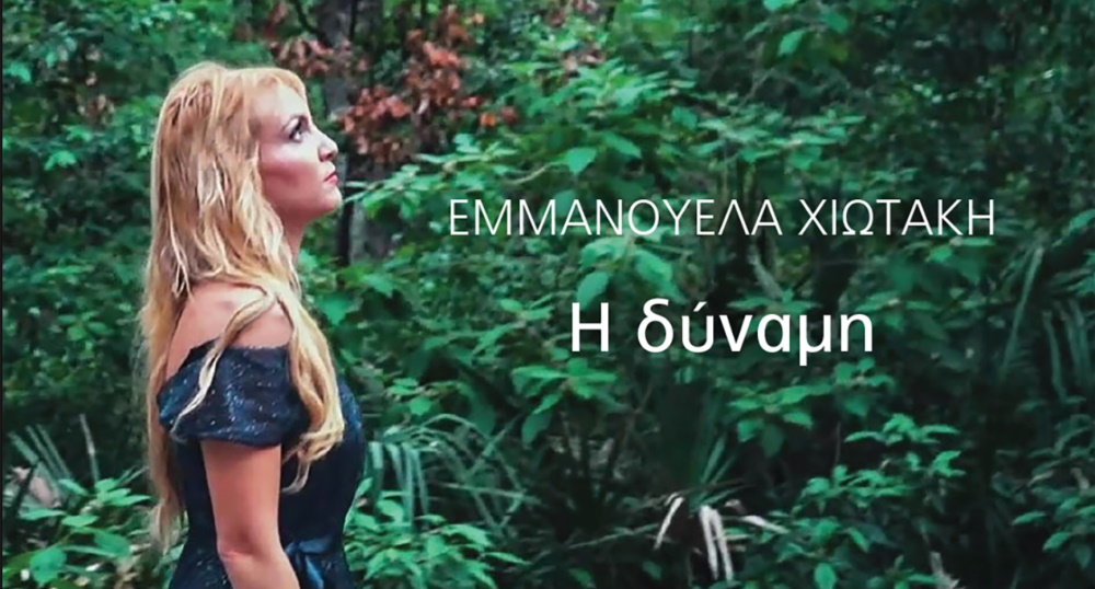 Εμμανουέλα Χιωτάκη “H δύναμη” | Νέο τραγούδι Emmanouela-Xiotaki-Dinami