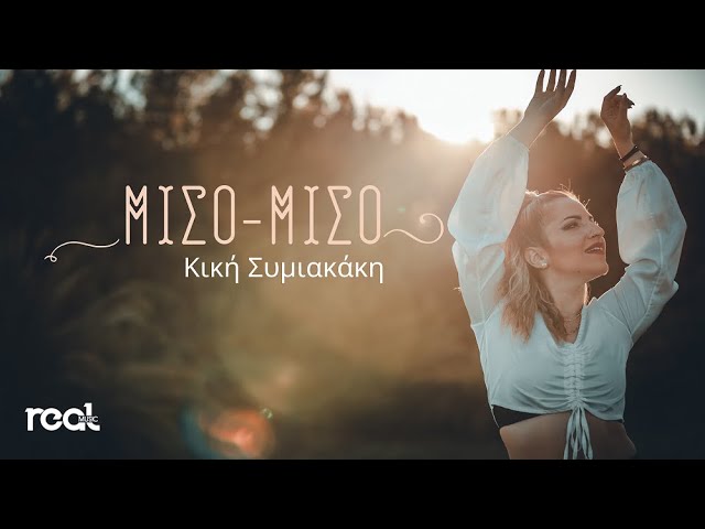 Κική Συμιακάκη “Μισό Μισό” | Video Premiere Κική Συμιακάκη “Μισό Μισό” | Video Premiere