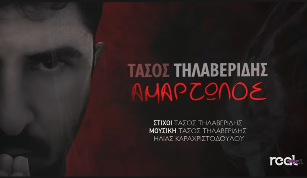 Τάσος Τηλαβερίδης “Αμαρτωλός” | Single Premiere Tasos-Tilaveridis-Amartolos