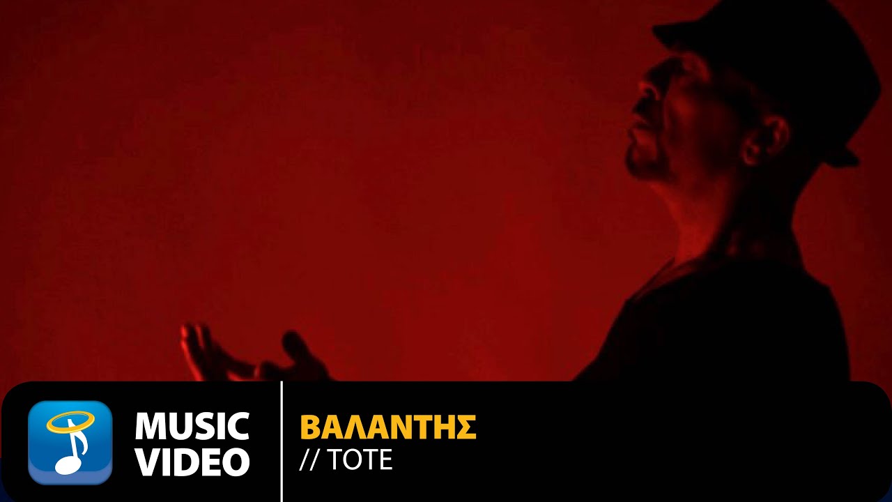 Βαλάντης “Τότε” | Video Premiere Βαλάντης “Τότε” | Video Premiere