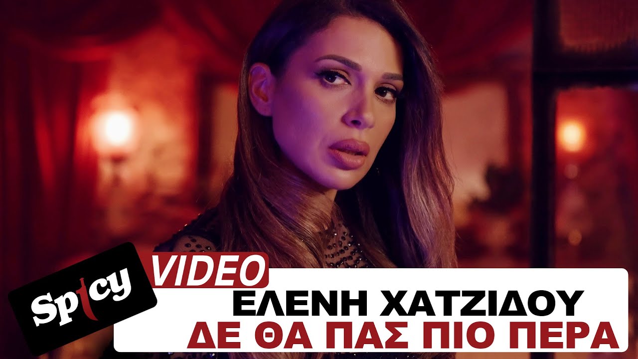 Ελένη Χατζίδου “Δε θα πας πιο πέρα” | Video Premiere Ελένη Χατζίδου “Δε θα πας πιο πέρα” | Video Premiere