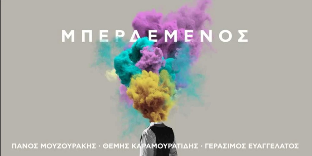 O Πάνος Μουζουράκης είναι «Μπερδεμένος» Panos-Mouzourakis-Mperdemenos