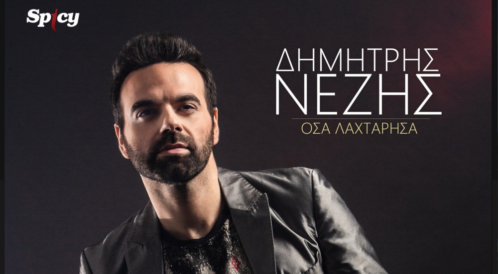 Δημήτρης Νέζης “Όσα λαχτάρησα” | Video Premiere Dimitris-Nezis-Osa