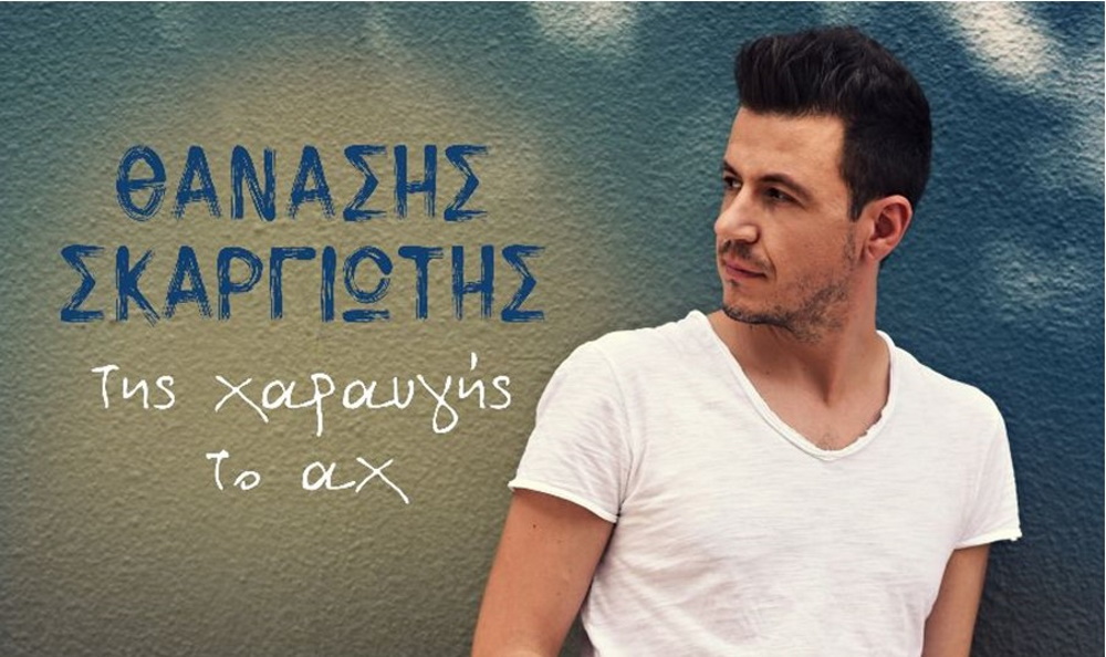 “Της Χαραυγής Το Αχ” | Ο Θανάσης Σκαργιώτης παρουσιάζει το νέο του ψηφιακό album Thanasis-Skargiotis-Album