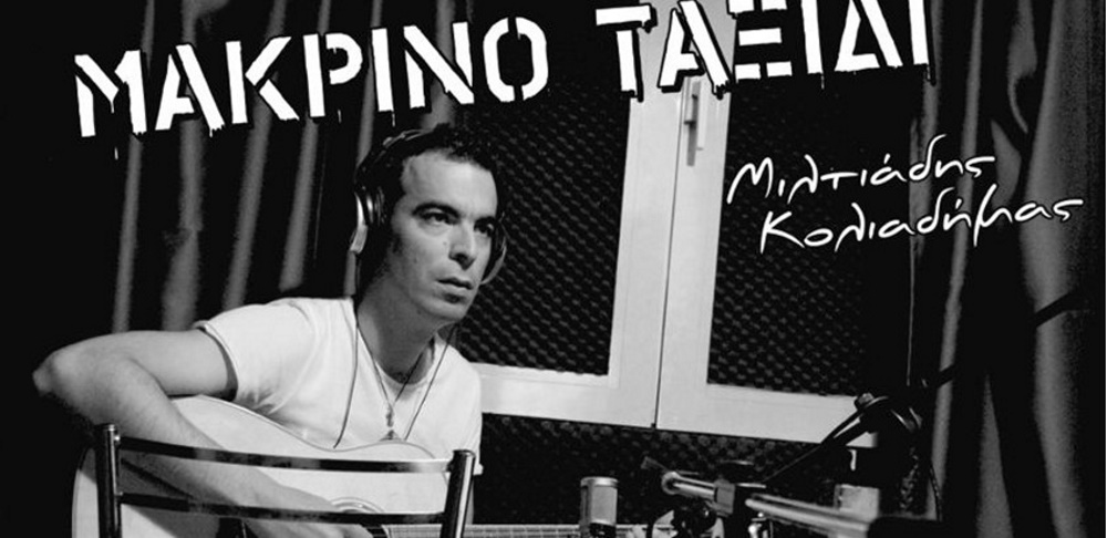 Μιλτιάδης Κολιαδήμας “Μακρινό ταξίδι” | Single Premiere Miltiadis-Koliadimas-Makrino-Taxidi