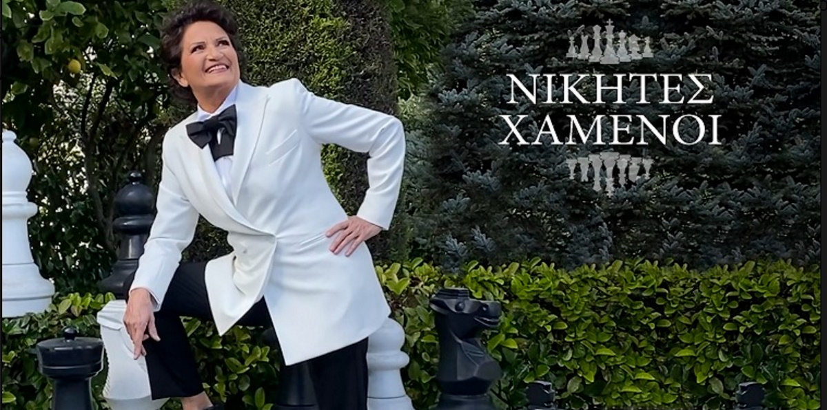 Άλκηστις Πρωτοψάλτη “Νικητές χαμένοι” | Video Premiere Alkisti-Protopsalti-Nikites-xamenoi
