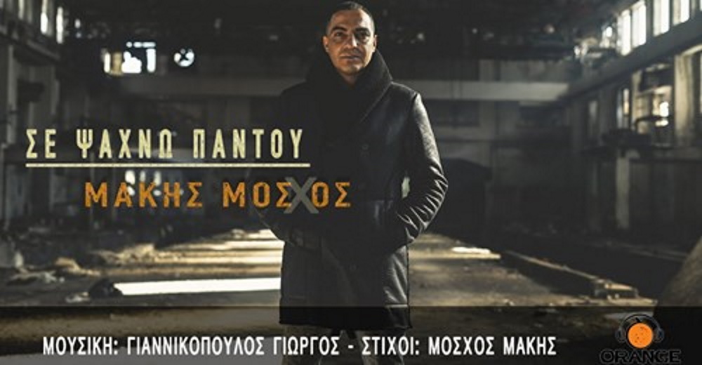 Μάκης Μόσχος “Σε ψάχνω παντού” | Νέο τραγούδι Makis-Mosxos