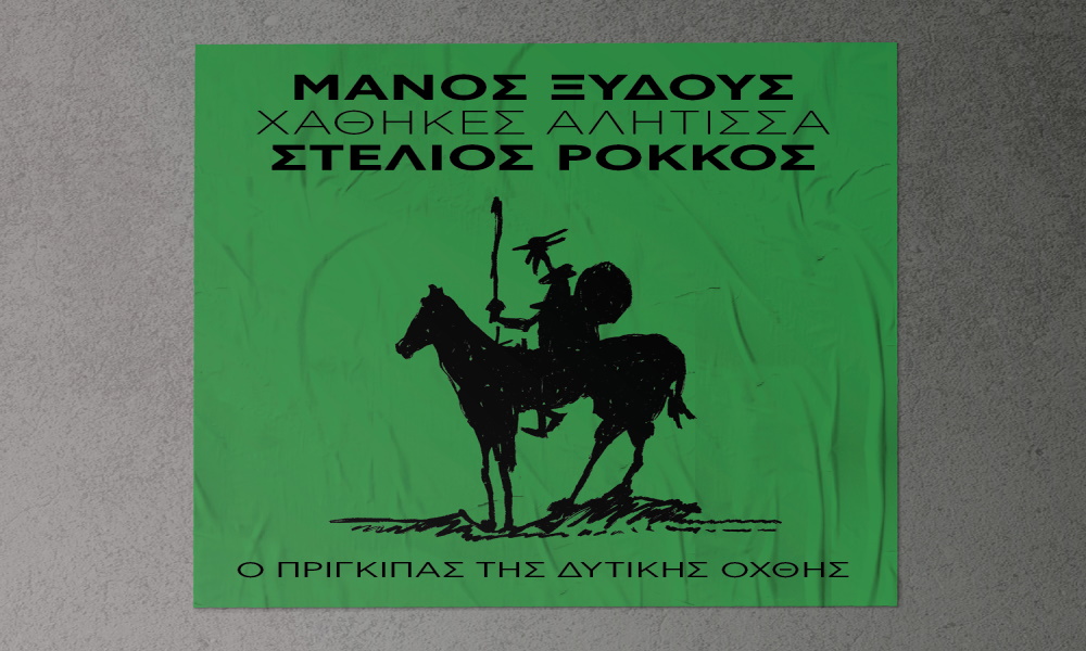 Στέλιος Ρόκκος “Χάθηκες αλήτισσα” από το album “Μάνος Ξυδούς – Ο Πρίγκιπας της δυτικής όχθης” Prigkipas-tis-ditikis-oxthis