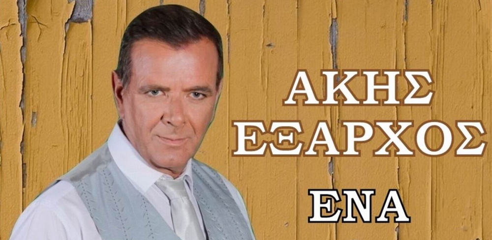 Άκης ‘Εξαρχος “Ένα κι ένα” | Single Premiere Akis-Eksarxos-Ena