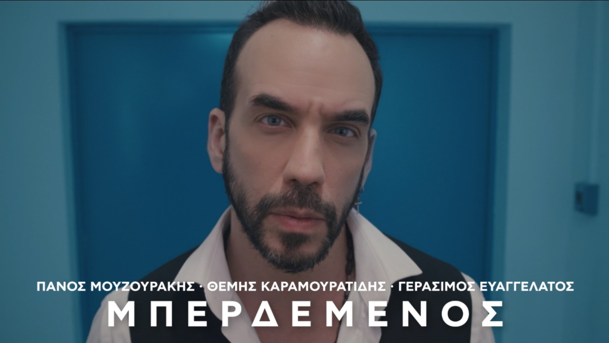 Πάνος Μουζουράκης “Μπερδεμένος” | Video Premiere Panos-Mouzourakis-Mperdemenos